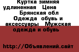 Куртка зимняя удлиненная › Цена ­ 1 000 - Брянская обл. Одежда, обувь и аксессуары » Мужская одежда и обувь   